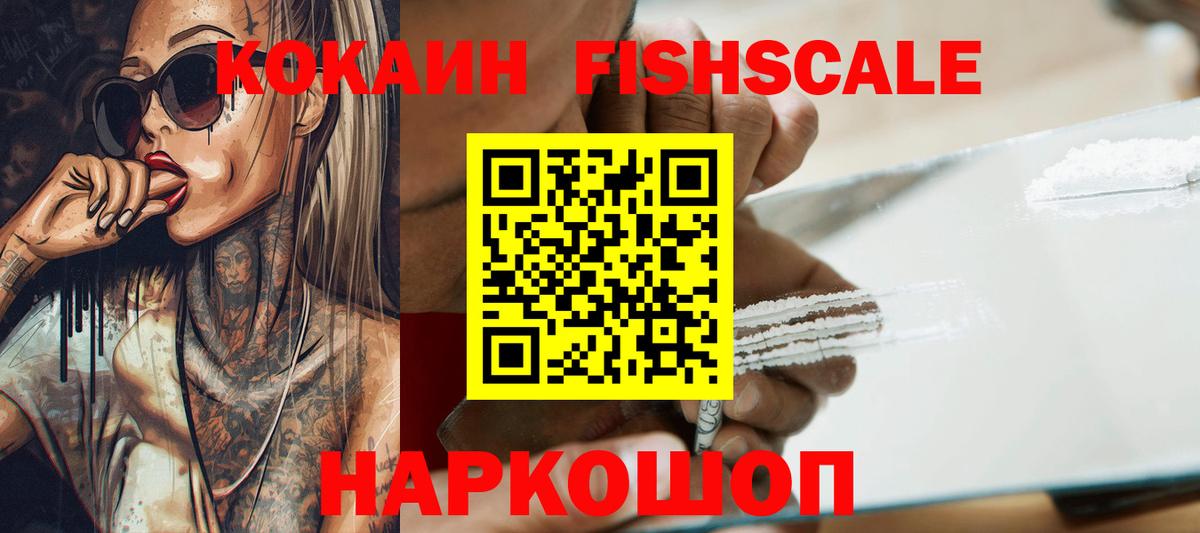 Кокаин Fish Scale  COCAIN Columbia  Вход с VPN  Алексеевка 